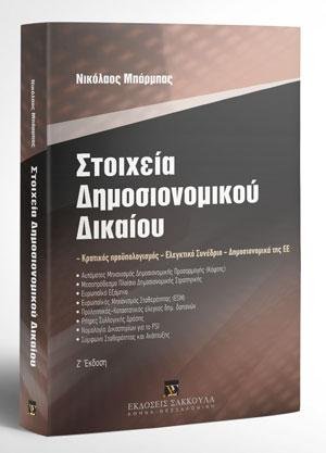 Στοιχεία Δημοσιονομικού Δικαίου
