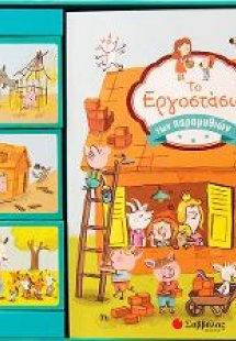 Το εργοστάσιο των παραμυθιών