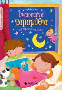 Ονειρεμένα παραμύθια για παραμυθένια όνειρα