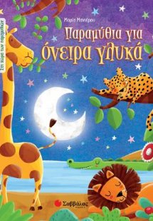 Παραμύθια για όνειρα γλυκά