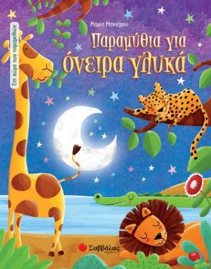 Παραμύθια για όνειρα γλυκά