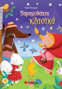 Παραμυθάκια κλασικά