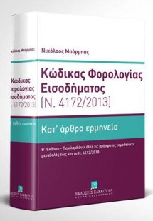 Κώδικας Φορολογίας Εισοδήματος - Κατ' άρθρο ερμηνεία (Ν...