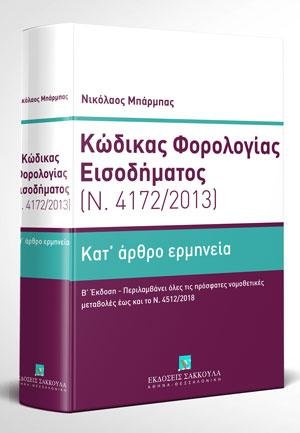 Κώδικας Φορολογίας Εισοδήματος - Κατ' άρθρο ερμηνεία (Ν. 4172/2013)