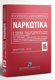 Ναρκωτικά - Μάρτιος 2018