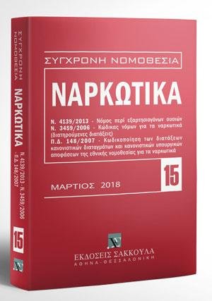 Ναρκωτικά - Μάρτιος 2018