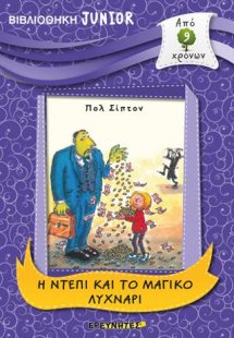Η Ντέπι και το μαγικό λυχνάρι