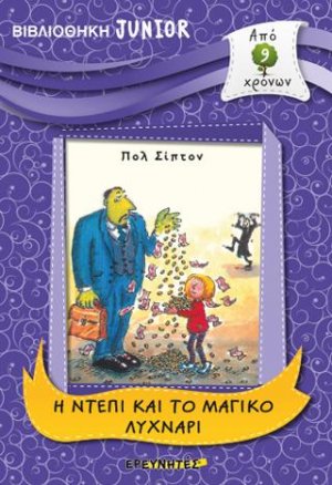 Η Ντέπι και το μαγικό λυχνάρι