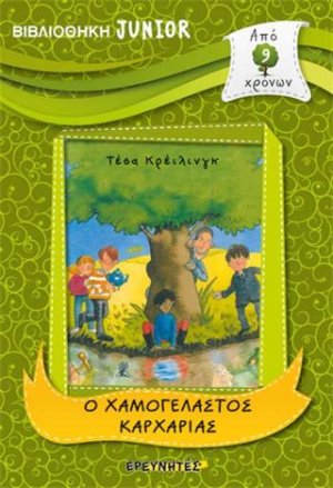 Ο ΧΑΜΟΓΕΛΑΣΤΟΣ ΚΑΡΧΑΡΙΑΣ