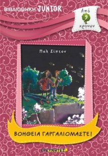 ΒΟΗΘΕΙΑ ΓΑΡΓΑΛΙΟΜΑΣΤΕ!