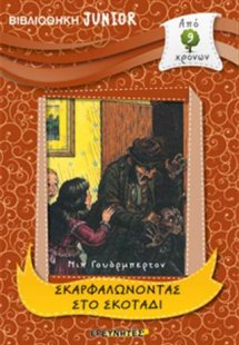 ΣΚΑΡΦΑΛΩΝΟΝΤΑΣ ΣΤΟ ΣΚΟΤΑΔΙ