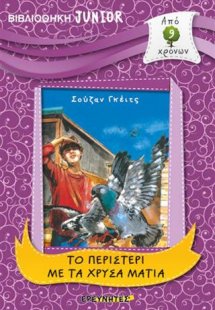 ΤΟ ΠΕΡΙΣΤΕΡΙ ΜΕ ΤΑ ΧΡΥΣΑ ΜΑΤΙΑ