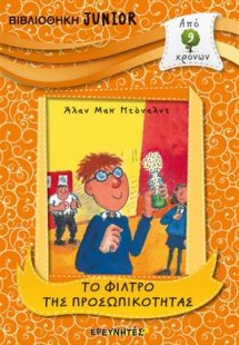 ΤΟ ΦΙΛΤΡΟ ΤΗΣ ΠΡΟΣΩΠΙΚΟΤΗΤΑΣ