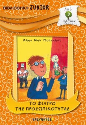 ΤΟ ΦΙΛΤΡΟ ΤΗΣ ΠΡΟΣΩΠΙΚΟΤΗΤΑΣ