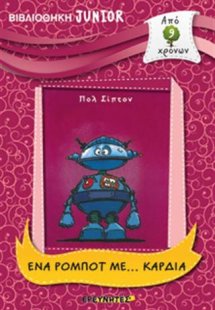 ΕΝΑ ΡΟΜΠΟΤ ΜΕ... ΚΑΡΔΙΑ