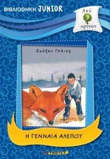 Η ΓΕΝΝΑΙΑ ΑΛΕΠΟΥ