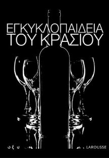 Εγκυκλοπαίδεια του κρασιού (Σετ 3 τόμων)