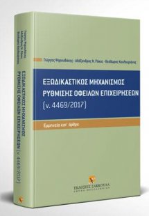 Εξωδικαστικός μηχανισμός ρύθμισης οφειλών επιχειρήσεων ...