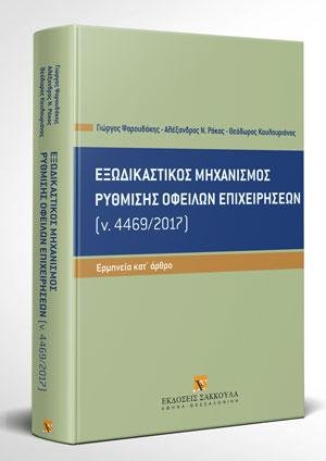 Εξωδικαστικός μηχανισμός ρύθμισης οφειλών επιχειρήσεων (ν. 4469/2017) - Κατ' άρθρο ερμηνεία