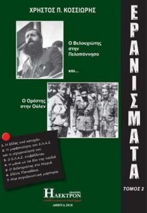 Ερανίσματα 2ος Τόμος