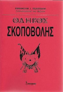 Οδηγός Σκοποβολής