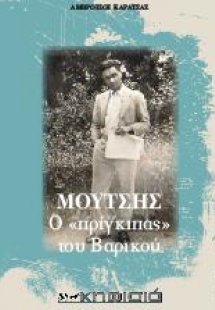 ΜΟΥΤΣΗΣ, ο «πρίγκιπας» του Βαρικού