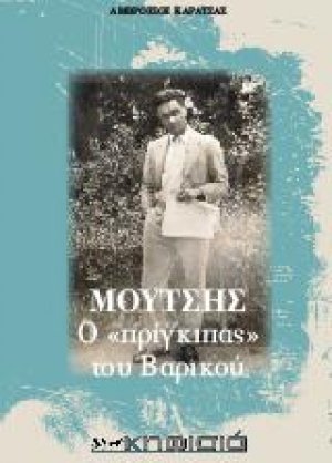 ΜΟΥΤΣΗΣ, ο «πρίγκιπας» του Βαρικού