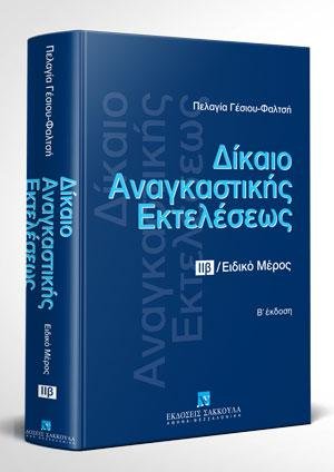 Δίκαιο αναγκαστικής εκτελέσεως - Τόμος ΙΙβ