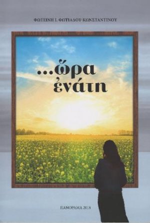 Ώρα Ενάτη