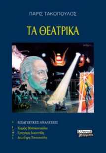 Τα Θεατρικά-Α΄ τόμος