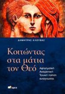 ΚΟΙΤΩΝΤΑΣ ΣΤΑ ΜΑΤΙΑ ΤΟΝ ΘΕΟ