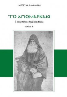 Το αγιομαρκάκι