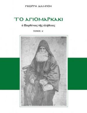Το αγιομαρκάκι