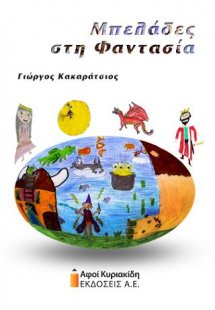 Μπελάδες στη φαντασία
