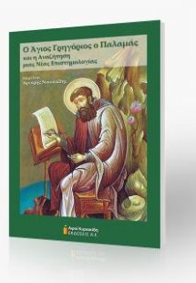 Ο Άγιος Γρηγόριος ο Παλαμάς και η αναζήτηση μιας νέας ε...