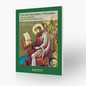 Ο Άγιος Γρηγόριος ο Παλαμάς και η αναζήτηση μιας νέας επιστημολογίας