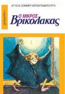 Ο Μικρός Βρικόλακας 1