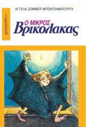 Ο Μικρός Βρικόλακας 1