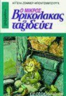 Ο Μικρός Βρικόλακας 3 ταξιδεύει