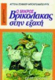 Ο Μικρός Βρικόλακας 4 στην εξοχή