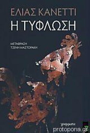 Η τύφλωση