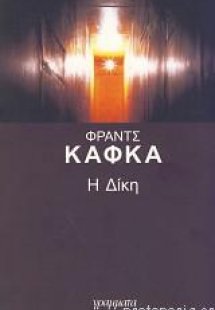 Η δίκη