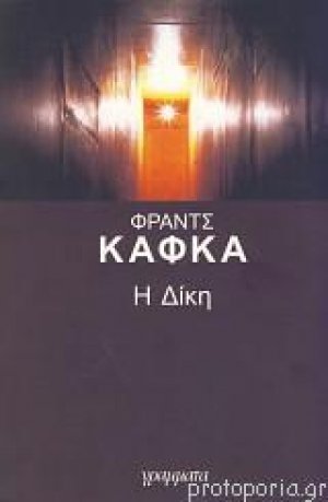 Η δίκη