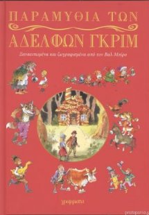 Παραμύθια των αδελφών Γκριμ