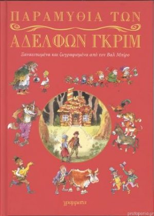 Παραμύθια των αδελφών Γκριμ