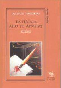 Τα παιδιά από το Αρμπάτ ΙΙ