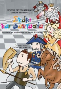 Σκάκι και φαντασία