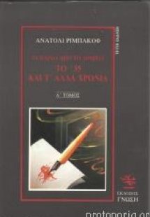 Το 35 και τα άλλα χρόνια Ι