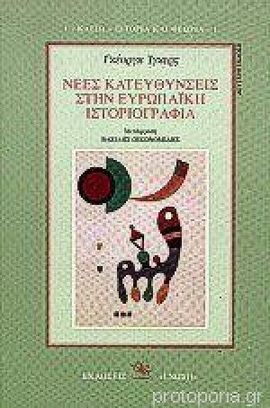 Νέες κατευθύνσεις στην ευρωπαϊκή ιστοριογραφία