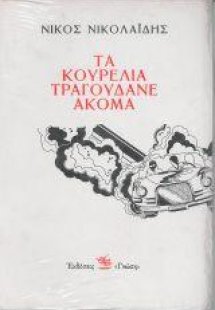 Τα κουρέλια τραγουδάνε ακόμα